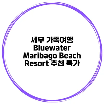 세부 가족여행 Bluewater Maribago Beach Resort 추천 특가