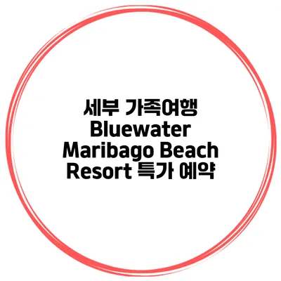 세부 가족여행 Bluewater Maribago Beach Resort 특가 예약