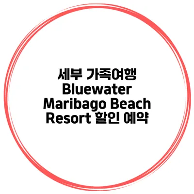세부 가족여행 Bluewater Maribago Beach Resort 할인 예약