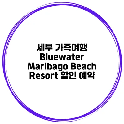 세부 가족여행 Bluewater Maribago Beach Resort 할인 예약