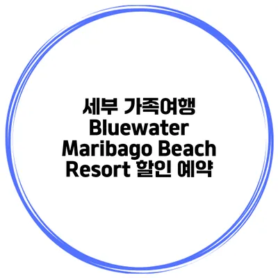 세부 가족여행 Bluewater Maribago Beach Resort 할인 예약