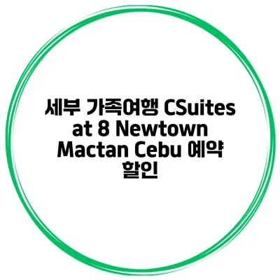 세부 가족여행 CSuites at 8 Newtown Mactan Cebu 예약 할인