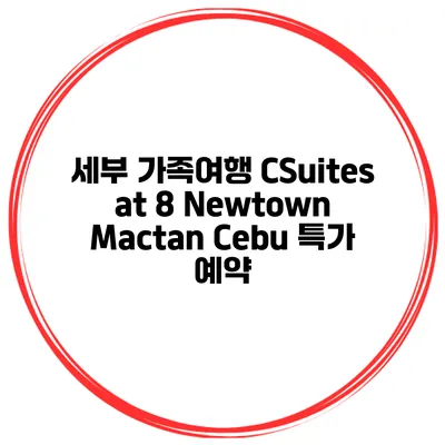 세부 가족여행 CSuites at 8 Newtown Mactan Cebu 특가 예약