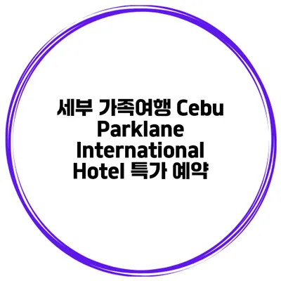 세부 가족여행 Cebu Parklane International Hotel 특가 예약