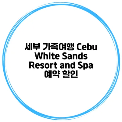 세부 가족여행 Cebu White Sands Resort and Spa 예약 할인