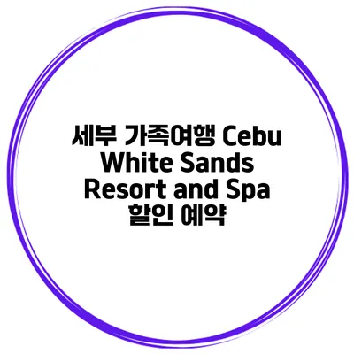 세부 가족여행 Cebu White Sands Resort and Spa 할인 예약