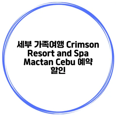 세부 가족여행 Crimson Resort and Spa Mactan Cebu 예약 할인