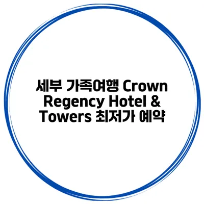 세부 가족여행 Crown Regency Hotel & Towers 최저가 예약