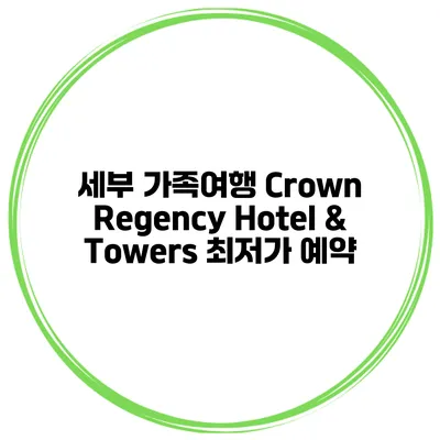 세부 가족여행 Crown Regency Hotel & Towers 최저가 예약