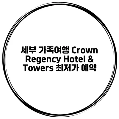 세부 가족여행 Crown Regency Hotel & Towers 최저가 예약