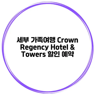 세부 가족여행 Crown Regency Hotel & Towers 할인 예약