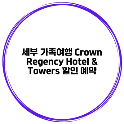 세부 가족여행 Crown Regency Hotel & Towers 할인 예약