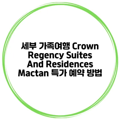 세부 가족여행 Crown Regency Suites And Residences Mactan 특가 예약 방법
