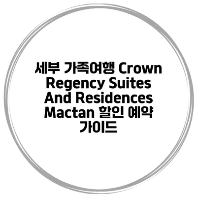 세부 가족여행 Crown Regency Suites And Residences Mactan 할인 예약 가이드