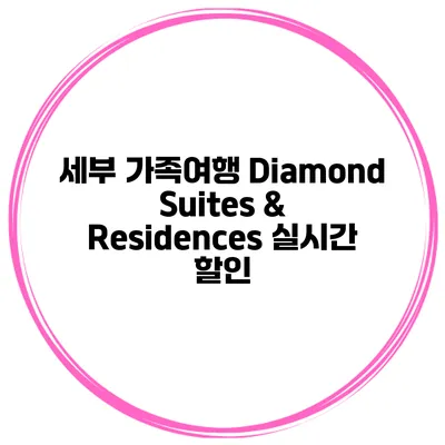 세부 가족여행 Diamond Suites & Residences 실시간 할인