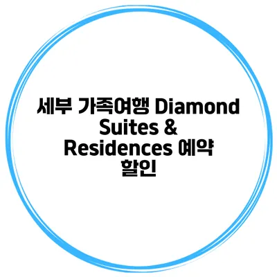 세부 가족여행 Diamond Suites & Residences 예약 할인