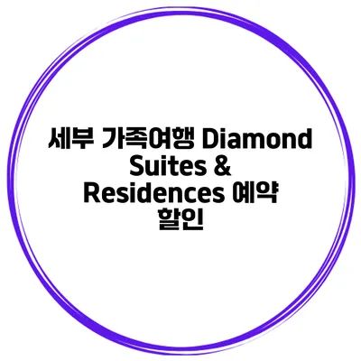 세부 가족여행 Diamond Suites & Residences 예약 할인
