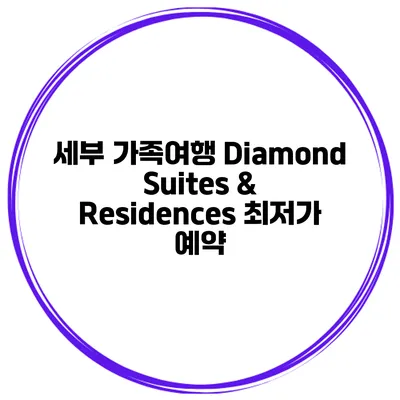 세부 가족여행 Diamond Suites & Residences 최저가 예약