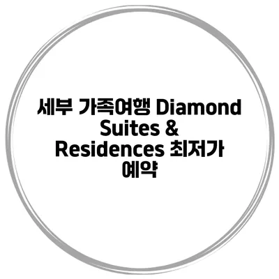 세부 가족여행 Diamond Suites & Residences 최저가 예약