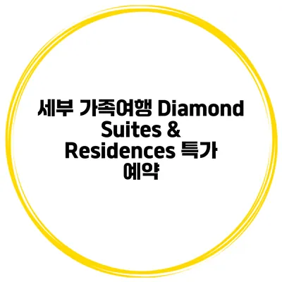 세부 가족여행 Diamond Suites & Residences 특가 예약