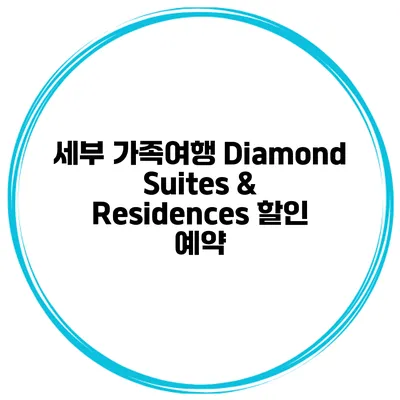 세부 가족여행 Diamond Suites & Residences 할인 예약