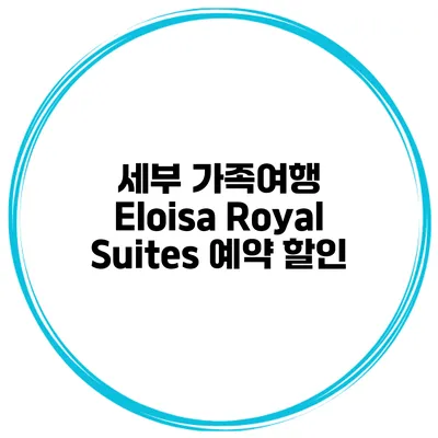 세부 가족여행 Eloisa Royal Suites 예약 할인