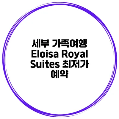 세부 가족여행 Eloisa Royal Suites 최저가 예약