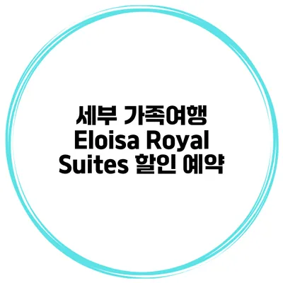 세부 가족여행 Eloisa Royal Suites 할인 예약