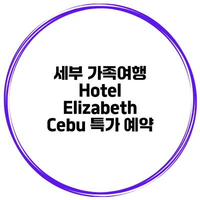 세부 가족여행 Hotel Elizabeth Cebu 특가 예약