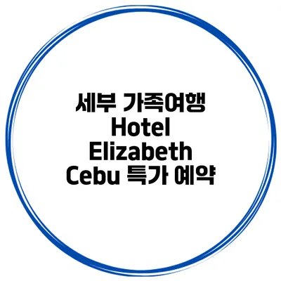 세부 가족여행 Hotel Elizabeth Cebu 특가 예약