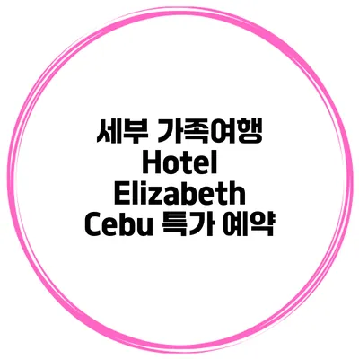 세부 가족여행 Hotel Elizabeth Cebu 특가 예약