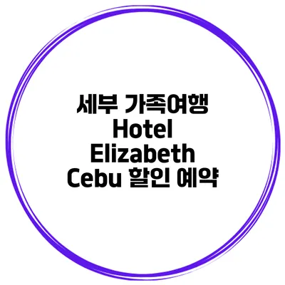 세부 가족여행 Hotel Elizabeth Cebu 할인 예약
