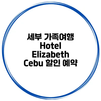 세부 가족여행 Hotel Elizabeth Cebu 할인 예약