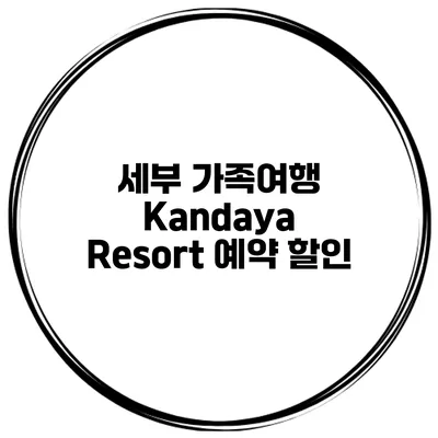 세부 가족여행 Kandaya Resort 예약 할인