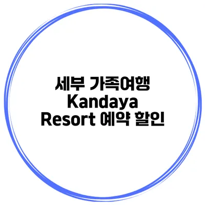 세부 가족여행 Kandaya Resort 예약 할인
