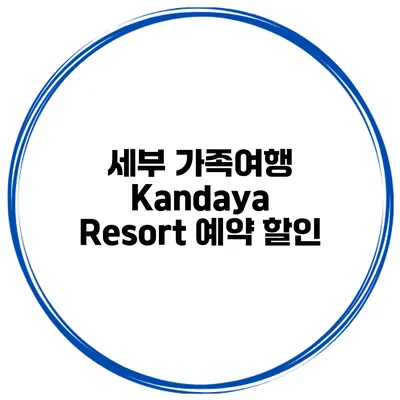 세부 가족여행 Kandaya Resort 예약 할인
