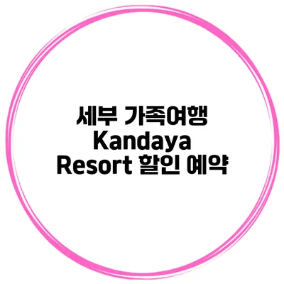 세부 가족여행 Kandaya Resort 할인 예약