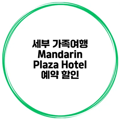 세부 가족여행 Mandarin Plaza Hotel 예약 할인