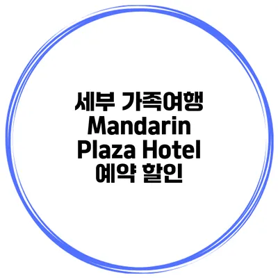 세부 가족여행 Mandarin Plaza Hotel 예약 할인