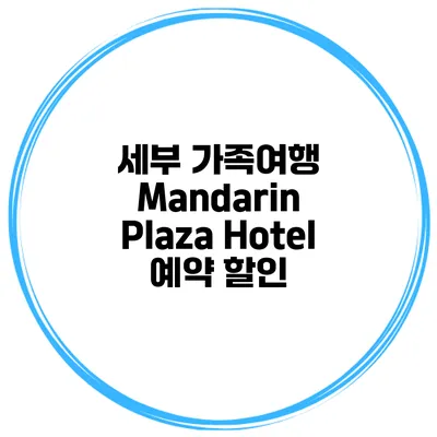 세부 가족여행 Mandarin Plaza Hotel 예약 할인