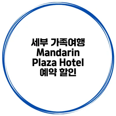세부 가족여행 Mandarin Plaza Hotel 예약 할인