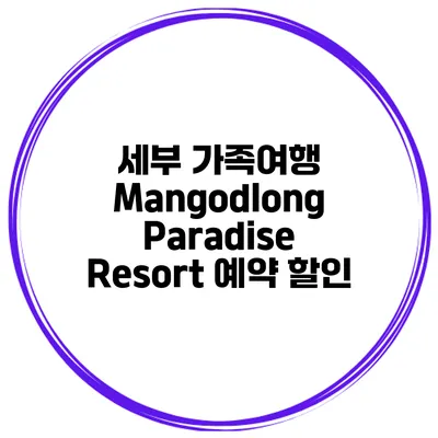 세부 가족여행 Mangodlong Paradise Resort 예약 할인