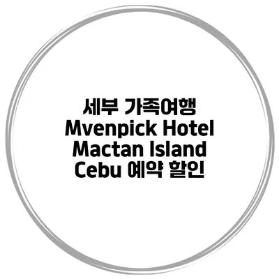 세부 가족여행 Mvenpick Hotel Mactan Island Cebu 예약 할인