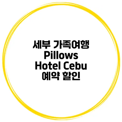 세부 가족여행 Pillows Hotel Cebu 예약 할인