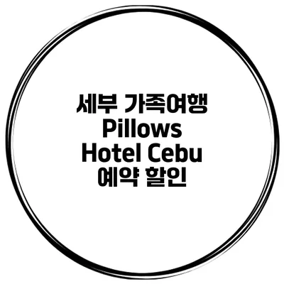 세부 가족여행 Pillows Hotel Cebu 예약 할인
