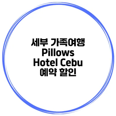 세부 가족여행 Pillows Hotel Cebu 예약 할인