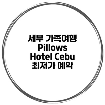 세부 가족여행 Pillows Hotel Cebu 최저가 예약