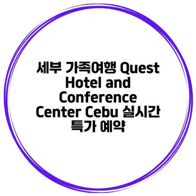 세부 가족여행 Quest Hotel and Conference Center Cebu 실시간 특가 예약