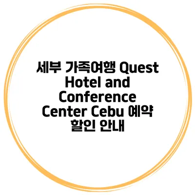 세부 가족여행 Quest Hotel and Conference Center Cebu 예약 할인 안내