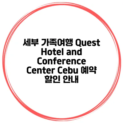 세부 가족여행 Quest Hotel and Conference Center Cebu 예약 할인 안내